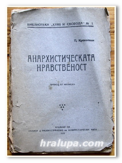 АНАРХИСТИЧЕСКАТА НРАВСТВЕНОСТ, П. КРОПОТКИН, 1923 ГОДИНА